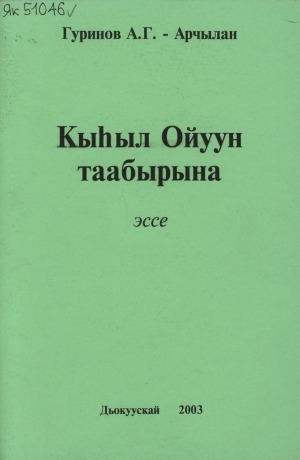 Обложка Электронного документа: Кыһыл ойуун таабырына: эссе