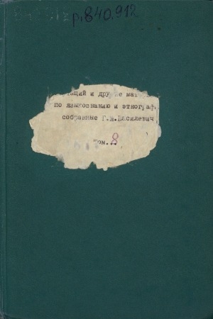 Обложка Электронного документа: Статьи, авторефераты диссертаций и другие материалы по языкознанию и этнографии, собранные Г. М. Василевич. Т. 8