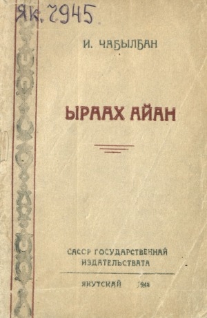 Обложка Электронного документа: Ыраах айан: хоһооннор, поэмалар