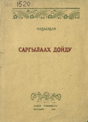 Обложка Электронного документа: Саргылаах дойду
