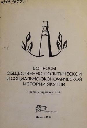 Обложка Электронного документа: Вопросы общественно-политической и социально-экономической истории Якутии: сборник научных статей