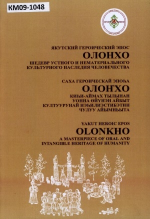 Обложка Электронного документа: Якутский героический эпос олонхо - шедевр устного и нематериального культурного наследия человечества, 25 ноября 2005 года (Штаб-квартира ЮНЕСКО, г. Париж) = Саха героическай эпоһа олоҥхо - киһи-аймах тылынан уонна өйүнэн айбыт култуурунай нэһилиэстибэтин чулуу айымньыта, 2005 с., сэтинньи 25 кюнэ (Париж к., ЮНЕСКО штаб-квартирата) = Yakut heroic epos - olonkho a masterpiece of oral and intangible heritage of humanity, 25th of November 2005 (Headguarters of UNESCO, Paris)
