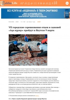 Обложка Электронного документа: VII городские соревнования отцов и сыновей "Аҕа күрэҕэ" пройдут в Якутске 9 марта