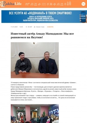 Обложка Электронного документа: Известный актёр Амаду Мамадаков: Мы все равняемся на Якутию!