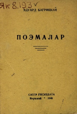 Обложка Электронного документа: Поэмалар