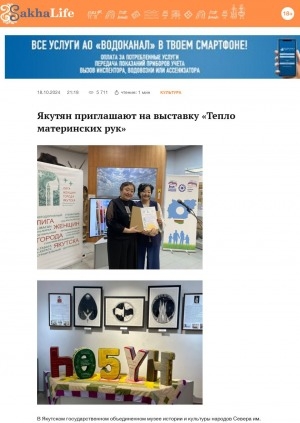 Обложка Электронного документа: Якутян приглашают на выставку "Тепло материнских рук"