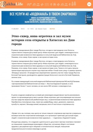 Обложка Электронного документа: Этно-сквер, инва-игротека и зал музея истории села открыты в Хатассах ко Дню города