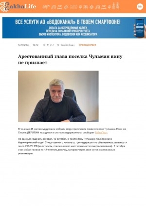 Обложка Электронного документа: Арестованный глава поселка Чульман вину не признает