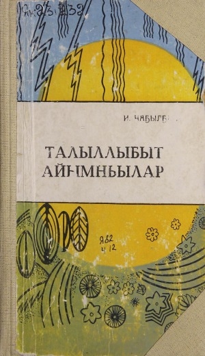 Обложка Электронного документа: Талыллыбыт айымньылар