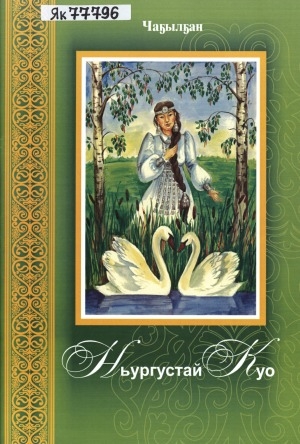 Обложка Электронного документа: Ньургустай Куо: (романтическай поэма)