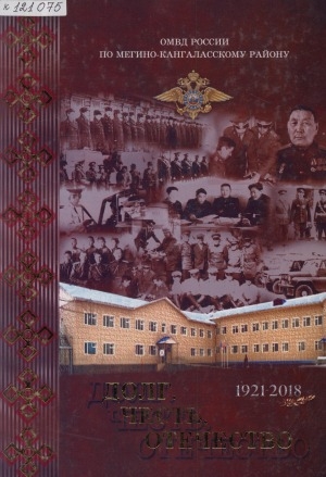 Обложка Электронного документа: Долг. Честь. Отечество: 1921-2018