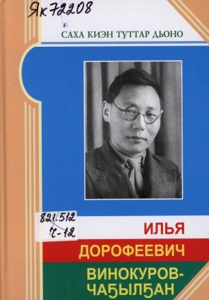 Обложка Электронного документа: Илья Дорофеевич Винокуров-Чаҕылҕан