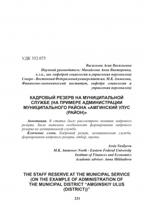 Обложка Электронного документа: Кадровый резерв на муниципальной службе (на примере администрации муниципального района "Амгинский улус (район)" = The staff reserve at the municipal service (on the example of administration of the municipal district “Amginskiy ulus (district))”