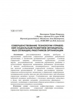 Обложка Электронного документа: Совершенствование технологии управления социальным развитием (муниципальных служащих) работников организации = Improving the management of social development of the municipal employees