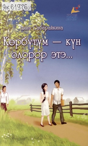 Обложка Электронного документа: Көрбүтүм - күн олорор этэ...: сэһэннэр, номохтор, кэпсээннэр