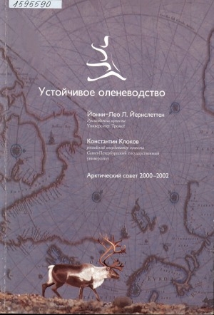 Обложка Электронного документа: Устойчивое оленеводство: арктический совет 2000-2002