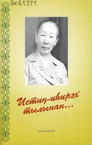 Обложка Электронного документа: Истиҥ-иһирэх тылынан...