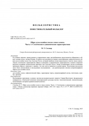 Обложка Электронного документа: Образ духа-хозяйки земли в эпосе олонхо = The image of the spirit-mistress of the earth in the olohkho epic