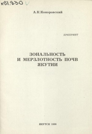 Обложка Электронного документа: Зональность и мерзлотность почв Якутии