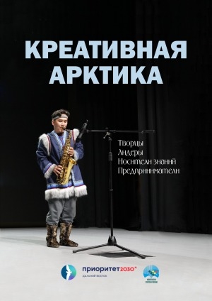 Обложка Электронного документа: Креативная Арктика: Творцы. Лидеры. Носители знаний. Предприниматели