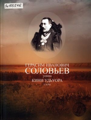 Обложка Электронного документа: Герасим Иванович Соловьев уонна кини удьуора = Герасим Иванович Соловьев и его потомки <br/> Т. 1