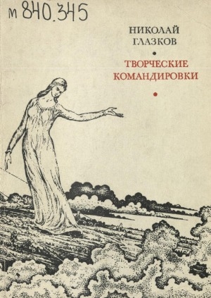 Обложка Электронного документа: Творческие командировки: стихи