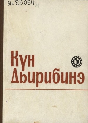 Обложка Электронного документа: Талыллыбыт айымньылар