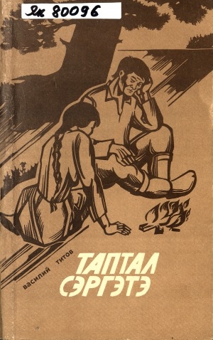 Обложка Электронного документа: Таптал сэргэтэ: кэпсээннэр