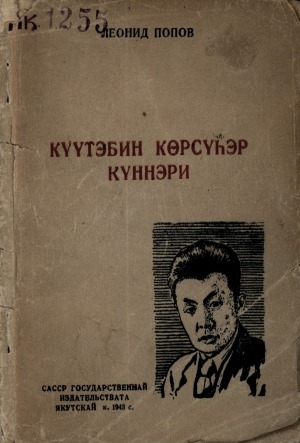 Обложка Электронного документа: Күүтэбин көрсүһэр күннэри: ырыа-хоһоон