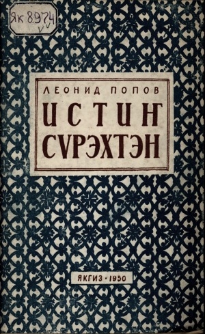 Обложка Электронного документа: Истиҥ сүрэхтэн