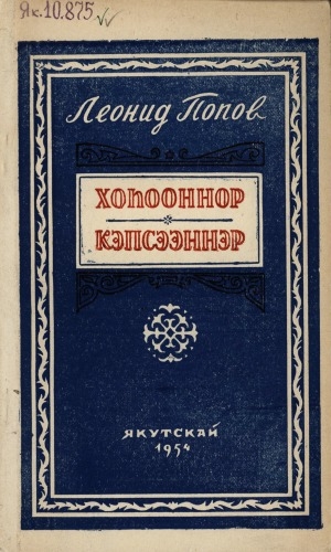 Обложка Электронного документа: Хоһооннор, кэпсээннэр