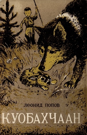 Обложка Электронного документа: Куобахчаан