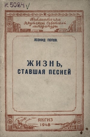 Обложка Электронного документа: Жизнь, ставшая песней: стихи