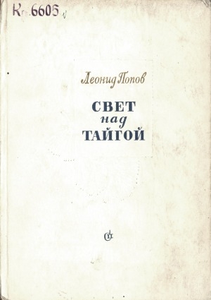 Обложка Электронного документа: Свет над тайгой: стихотворения и поэмы