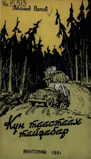 Обложка Электронного документа: Күн таастаах тайҕабар: кэпсээннэр, очеркалар