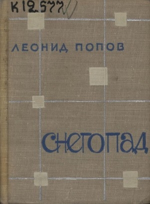 Обложка Электронного документа: Снегопад: стихи и поэмы