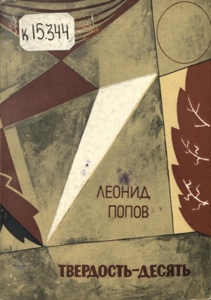 Обложка Электронного документа: Твердость - десять: стихи