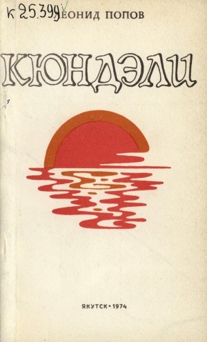 Обложка Электронного документа: Кюндэли: лирическая повесть