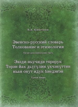 Обложка Электронного документа: Эвенско-русский словарь. Толкование и этимология = Эвэди-ньучиди төрэрук. Төрэн йак дьүгүлин үкчэнүттин ньан онут идук һиедэнгэн <br/> Ч. 5, (дополнительная)