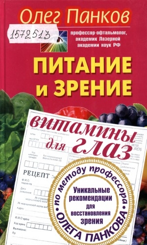 Обложка Электронного документа: Питание и зрение: витамины для глаз: уникальные рекомендации для восстановления зрения по методу профессора Олега Панкова