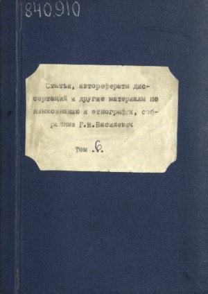 Обложка Электронного документа: Статьи, авторефераты диссертаций и другие материалы по языкознанию и этнографии, собранные Г. М. Василевич. Т. 6
