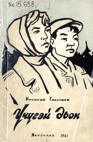 Обложка Электронного документа: Үчүгэй дьон: сэһэннэр, кэпсээннэр