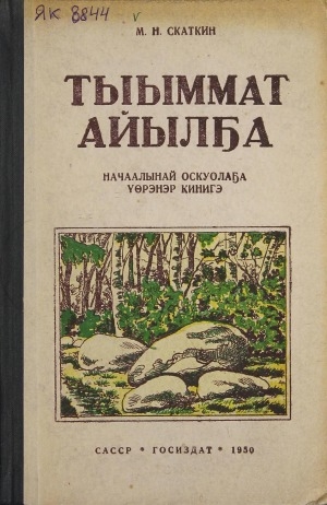 Обложка Электронного документа: Тыыммат айылҕа: начаалынай оскуола IV кылааһыгар үөрэнэр кинигэ