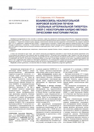 Обложка Электронного документа: Взаимосвязь неалкогольной жировой болезни печени у больных артериальной гипертензией с некоторыми кардио-метаболическими факторами риска = Relationship of non-alcoholic fatty liver disease in patients with arterial hypertension to certain cardio-metabolic risk factors