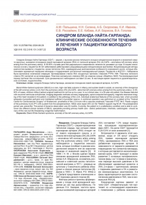 Обложка Электронного документа: Синдром Бланда-Уайта-Гарланда: клинические особенности течения и лечения у пациентки молодого возраста = Bland-White-Garland syndrome: clinical features of the course and treatment in young patients