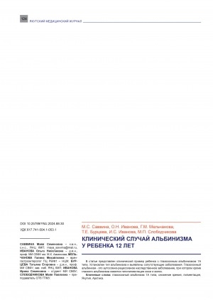 Обложка Электронного документа: Клинический случай альбинизма у ребенка 12 лет = A clinical case of albinism in a 12 year old child