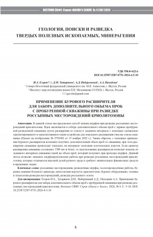 Обложка Электронного документа: Применение бурового расширителя для забора дополнительного объема проб с пробуренной скважины при разведке россыпных месторождений криолитозоны = The use of a drilling expander for taking additional samples from a drilled well during the exploration of placer deposits of the cryolithozone