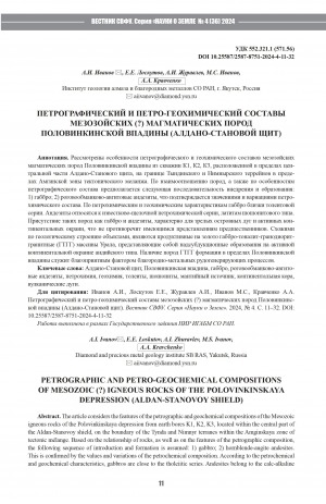 Обложка Электронного документа: Петрографический и петро-геохимический составы мезозойских (?) магматических пород Половинкинской впадины (Алдано-Становой щит) = Petrographic and petro-geochemical compositions of Mesozoic (?) igneous rocks of the Polovinkinskaya depression (Aldan-Stanovoy shield)
