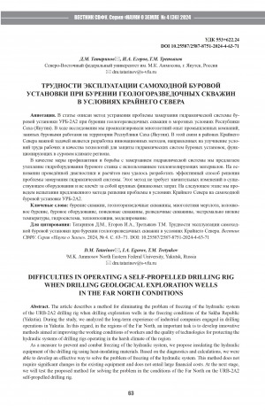 Обложка Электронного документа: Трудности эксплуатации самоходной буровой установки при бурении геологоразведочных скважин в условиях Крайнего Севера = Difficulties in operating a self-propelled drilling rig when drilling geological exploration wells in the Far North conditions