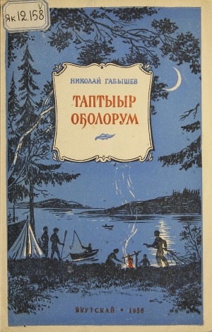 Обложка Электронного документа: Таптыыр оҕолорум: кэпсээннэр